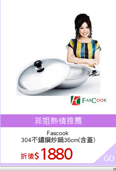 Fascook
304不鏽鋼炒鍋36cm(含蓋)