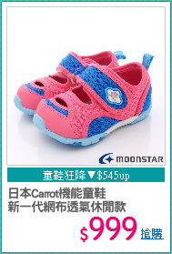 日本Carrot機能童鞋
新一代網布透氣休閒款