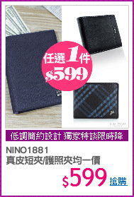 NINO1881 
真皮短夾/護照夾均一價