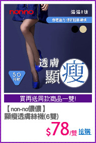 【non-no儂儂】
顯瘦透膚絲襪(6雙)