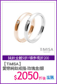 【TiMISA】
愛戀純鈦戒指-玫瑰金/銀