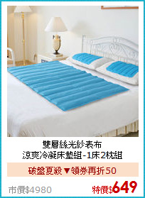 雙層絲光紗表布<BR>
涼爽冷凝床墊組-1床2枕組