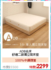 ADB名床<BR>
舒適二線獨立筒床墊