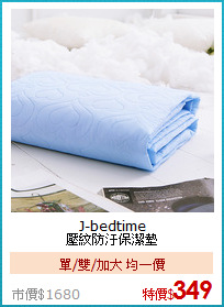 J-bedtime<BR>
壓紋防汙保潔墊