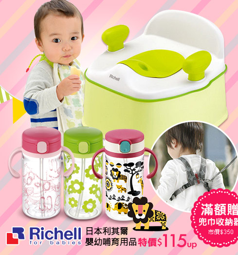 Richell日本利其爾 嬰幼哺育用品