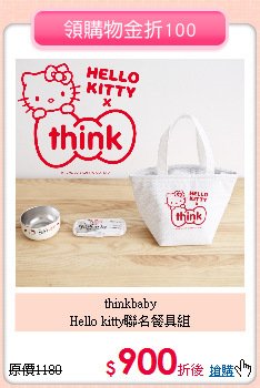 thinkbaby<br>
Hello kitty聯名餐具組
