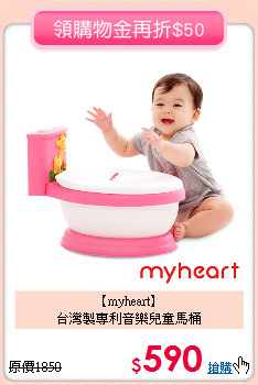 【myheart】<br>
台灣製專利音樂兒童馬桶
