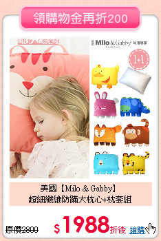 美國【Milo & Gabby】<br>
超細纖維防蹣大枕心+枕套組