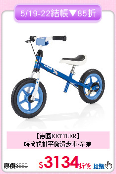 【德國KETTLER】<br>
時尚設計平衡滑步車-韋弟