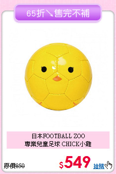 日本FOOTBALL ZOO<br>
專業兒童足球 CHICK小雞