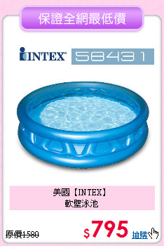 美國【INTEX】<br>
軟壁泳池