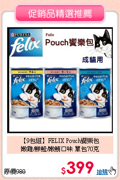 【9包組】FELIX Pouch饗樂包<br>嫩雞/鮮鮭/嫩鮪口味 單包70克