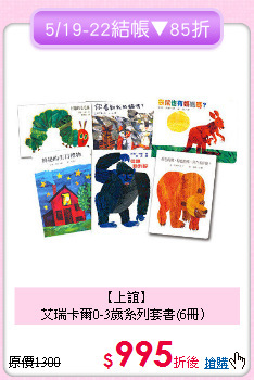 【上誼】<br>
艾瑞卡爾0-3歲系列套書(6冊）