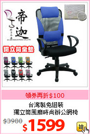 台灣製免組裝<br>獨立筒風靡時尚辦公網椅