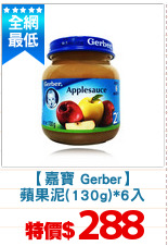 【嘉寶 Gerber】
蘋果泥(130g)*6入