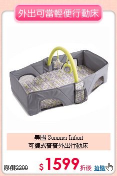 美國 Summer Infant<br>可攜式寶寶外出行動床