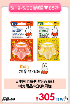日本阿卡將◆滿$499免運<br>哺育用品/奶瓶與周邊