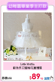 Little Muffin<br>
歐系手工蓬裙/花童禮服