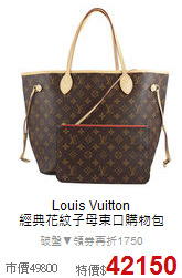 Louis Vuitton<BR>
經典花紋子母束口購物包