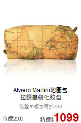 Alviero Martini地圖包<BR>
拉鍊筆袋化妝包
