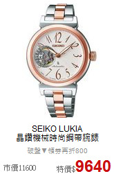 SEIKO LUKIA<BR>
晶鑽機械時尚鋼帶腕錶