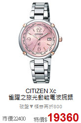 CITIZEN Xc<BR>
雀躍之旅光動能電波腕錶