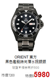 ORIENT 東方<BR>
黑色艦艇時尚潛水腕錶錶