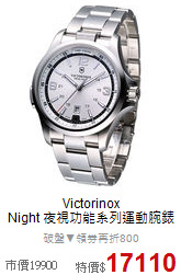 Victorinox<BR>
Night 夜視功能系列運動腕錶