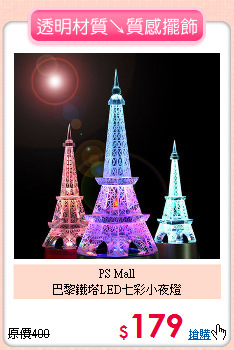 PS Mall<BR>
巴黎鐵塔LED七彩小夜燈