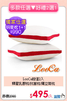 LooCa超值2入<BR>
釋壓乳膠枕/抗菌枕/獨立筒枕