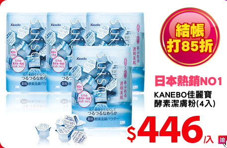 KANEBO佳麗寶
酵素潔膚粉(4入)