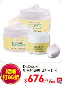 Dr.Douxi<br>
新生卵殼膜(2大+1小)