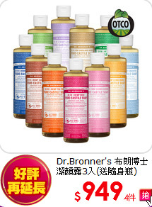 Dr.Bronner's 布朗博士<br>  
潔顏露3入(送隨身瓶)