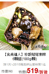 【食尚達人】珍穀菇菇素粽<br>
6顆組(180g/顆)