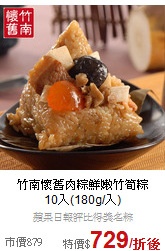竹南懷舊肉粽鮮嫩竹筍粽
<br>10入(180g/入)