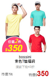 bossini<br>素色T恤福袋