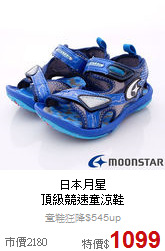 日本月星<br>頂級競速童涼鞋