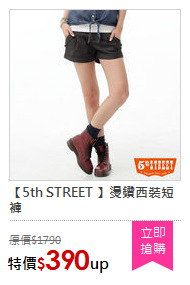 【5th STREET 】燙鑽西裝短褲