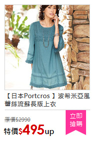 【日本Portcros 】波希米亞風蕾絲流蘇長版上衣