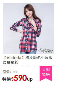 【Victoria】格紋磨毛中長版長袖襯衫