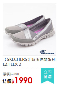 【SKECHERS】時尚休閒系列 EZ FLEX 2
