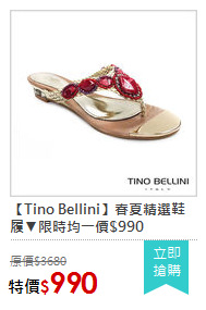 【Tino Bellini】春夏精選鞋履▼限時均一價$990
