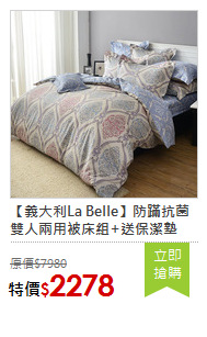 【義大利La Belle】防蹣抗菌雙人兩用被床組+送保潔墊