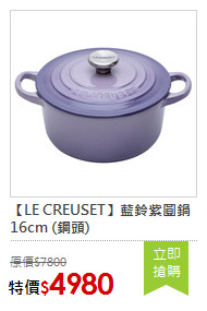 【LE CREUSET】藍鈴紫圓鍋16cm (鋼頭)