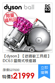 【dyson】【送過敏工具組】DC63 圓筒式吸塵器