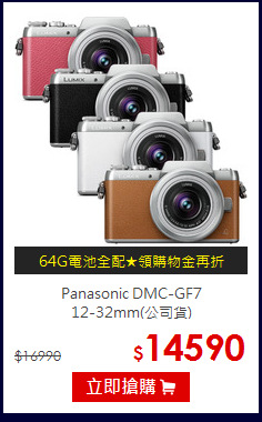 Panasonic DMC-GF7<br>12-32mm(公司貨)