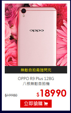 OPPO R9 Plus 128G<br>八核無敵自拍機