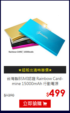 台灣製BSMI認證 Rainbow Card-mine
15000mAh 行動電源