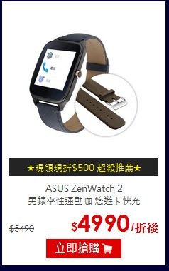 ASUS ZenWatch 2<BR>男錶率性運動咖 悠遊卡快充