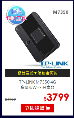 TP-LINK M7350 4G<br>進階版Wi-Fi分享器